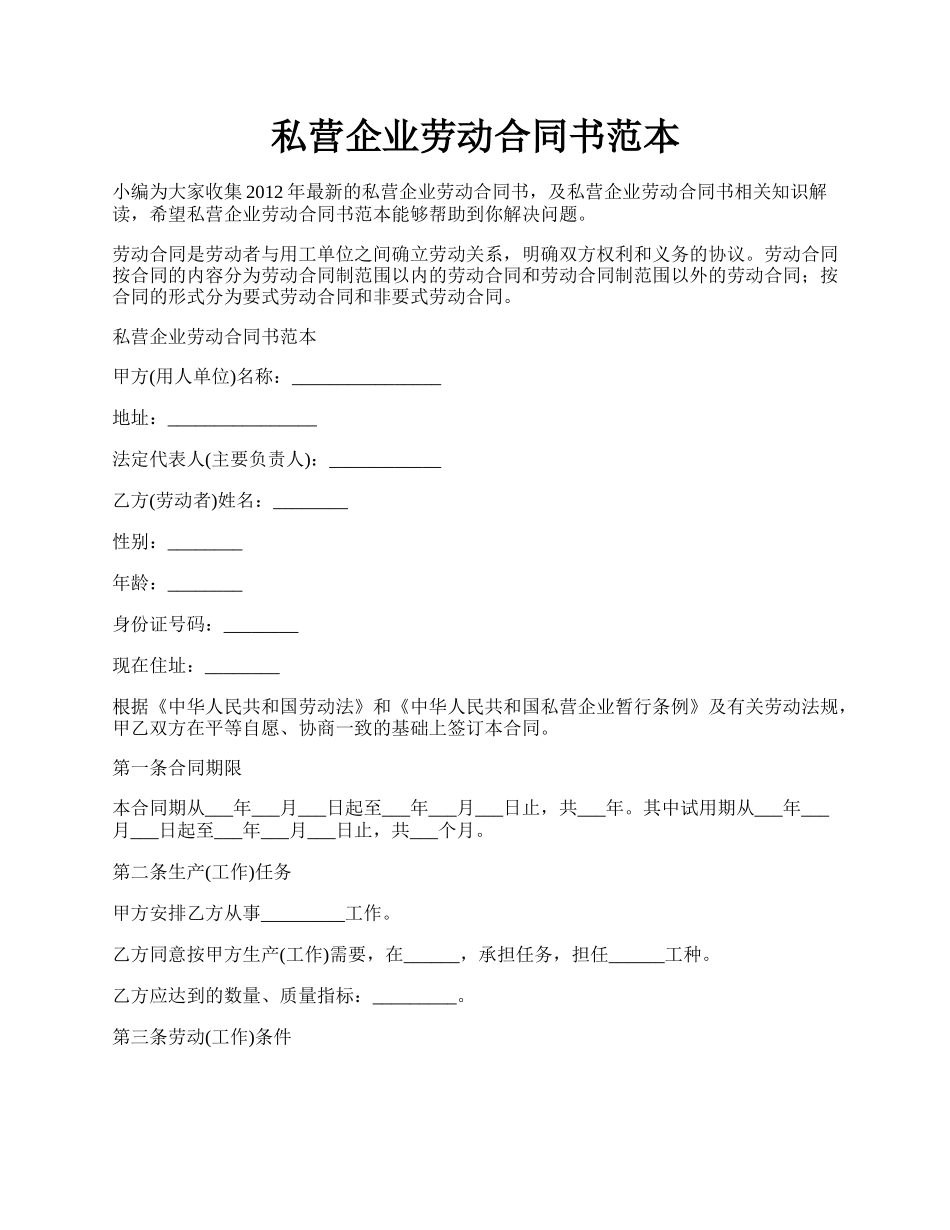 私营企业劳动合同书范本.docx_第1页