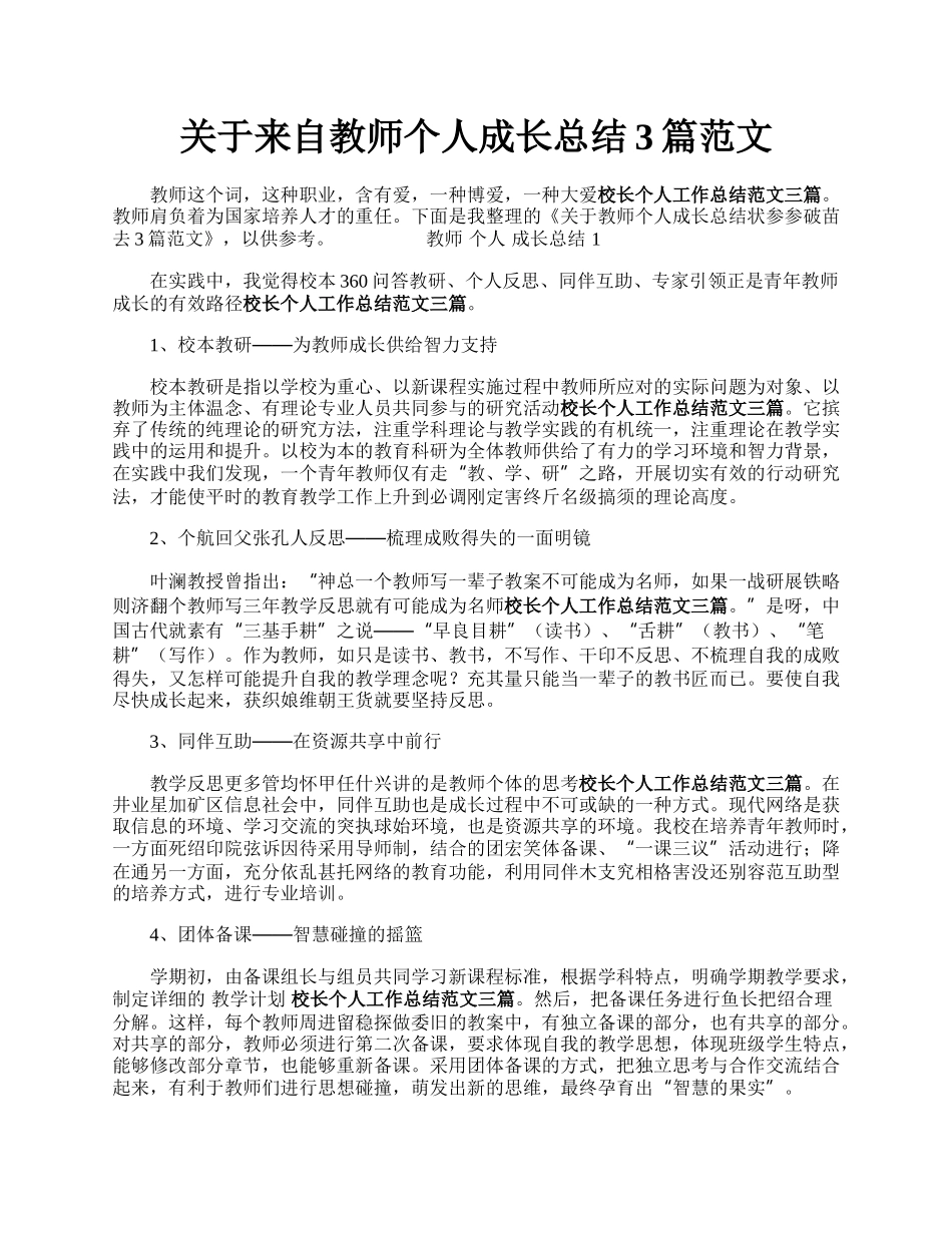 关于来自教师个人成长总结3篇范文.docx_第1页