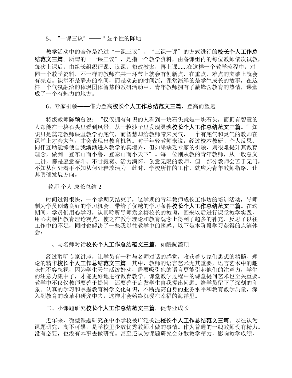 关于来自教师个人成长总结3篇范文.docx_第2页