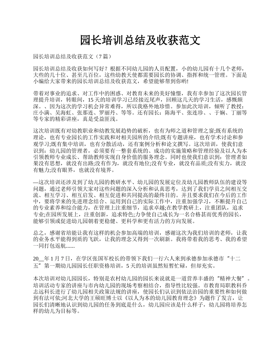 园长培训总结及收获范文.docx_第1页