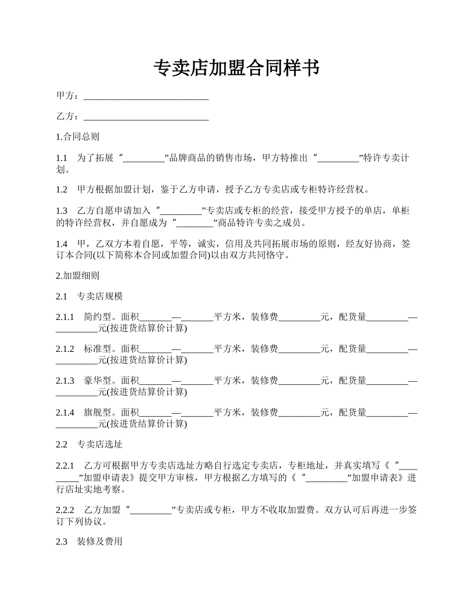 专卖店加盟合同样书.docx_第1页