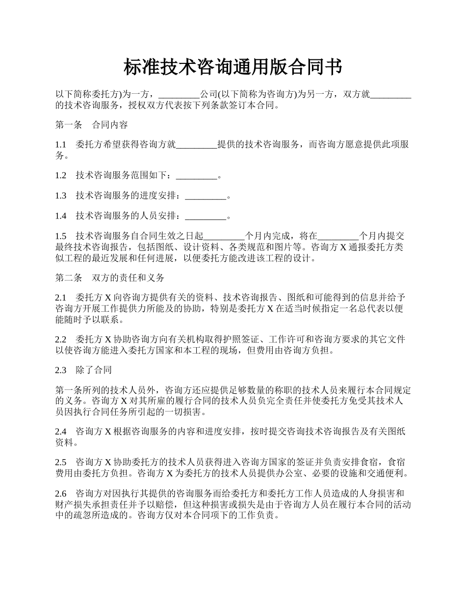 标准技术咨询通用版合同书.docx_第1页