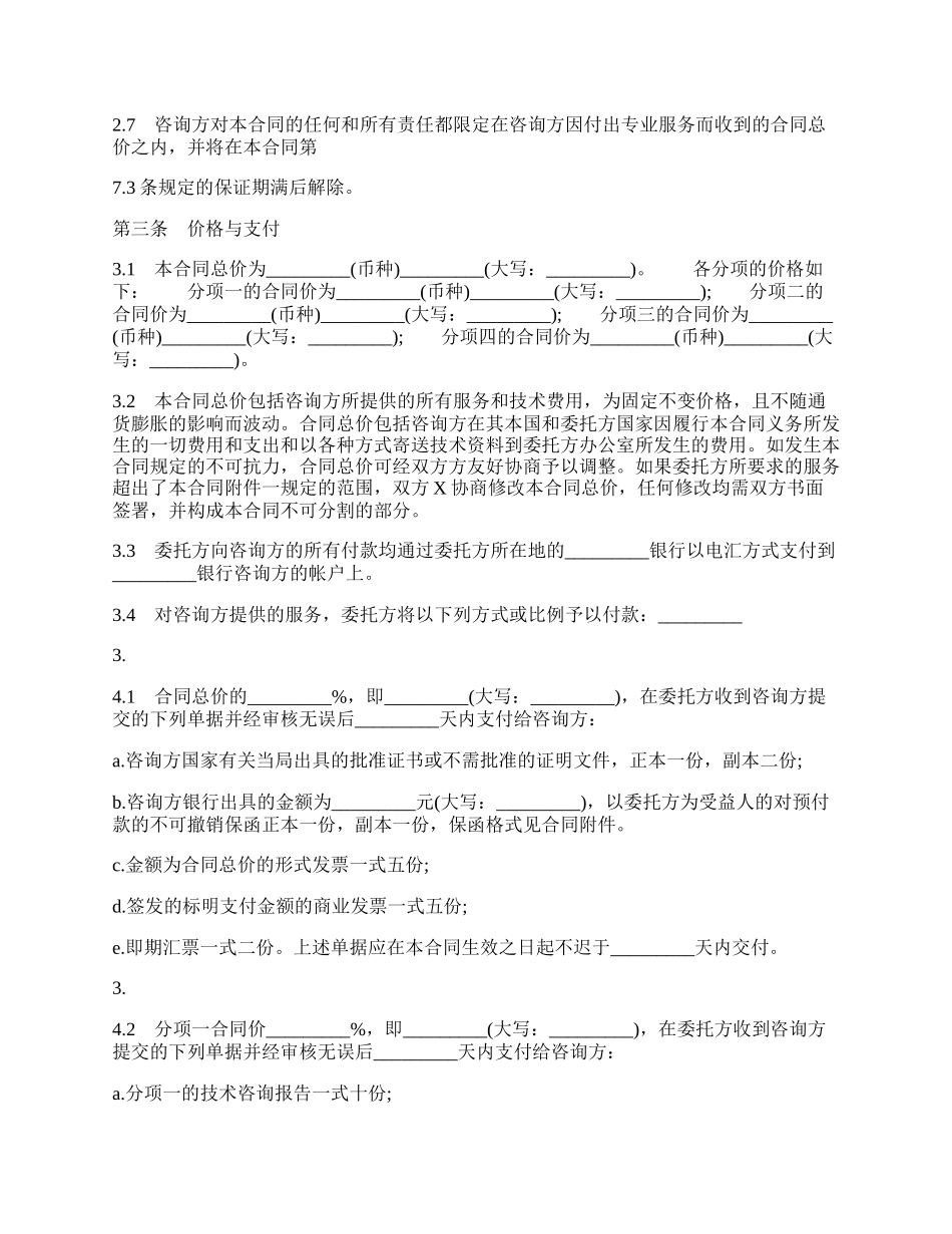 标准技术咨询通用版合同书.docx_第2页