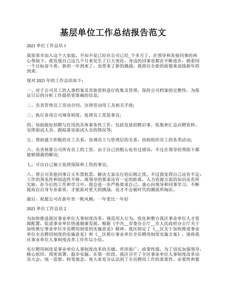 基层单位工作总结报告范文.docx_第1页