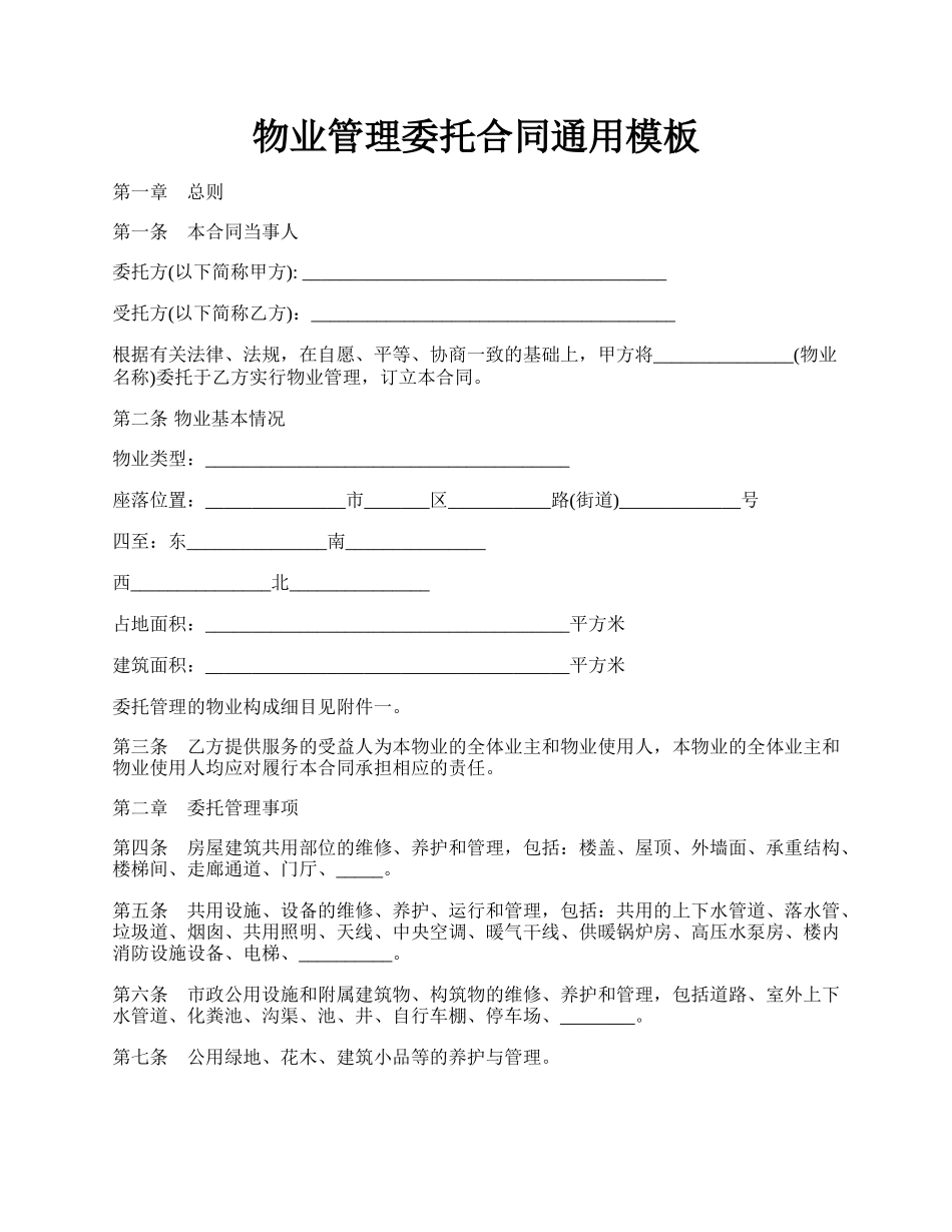 物业管理委托合同通用模板.docx_第1页