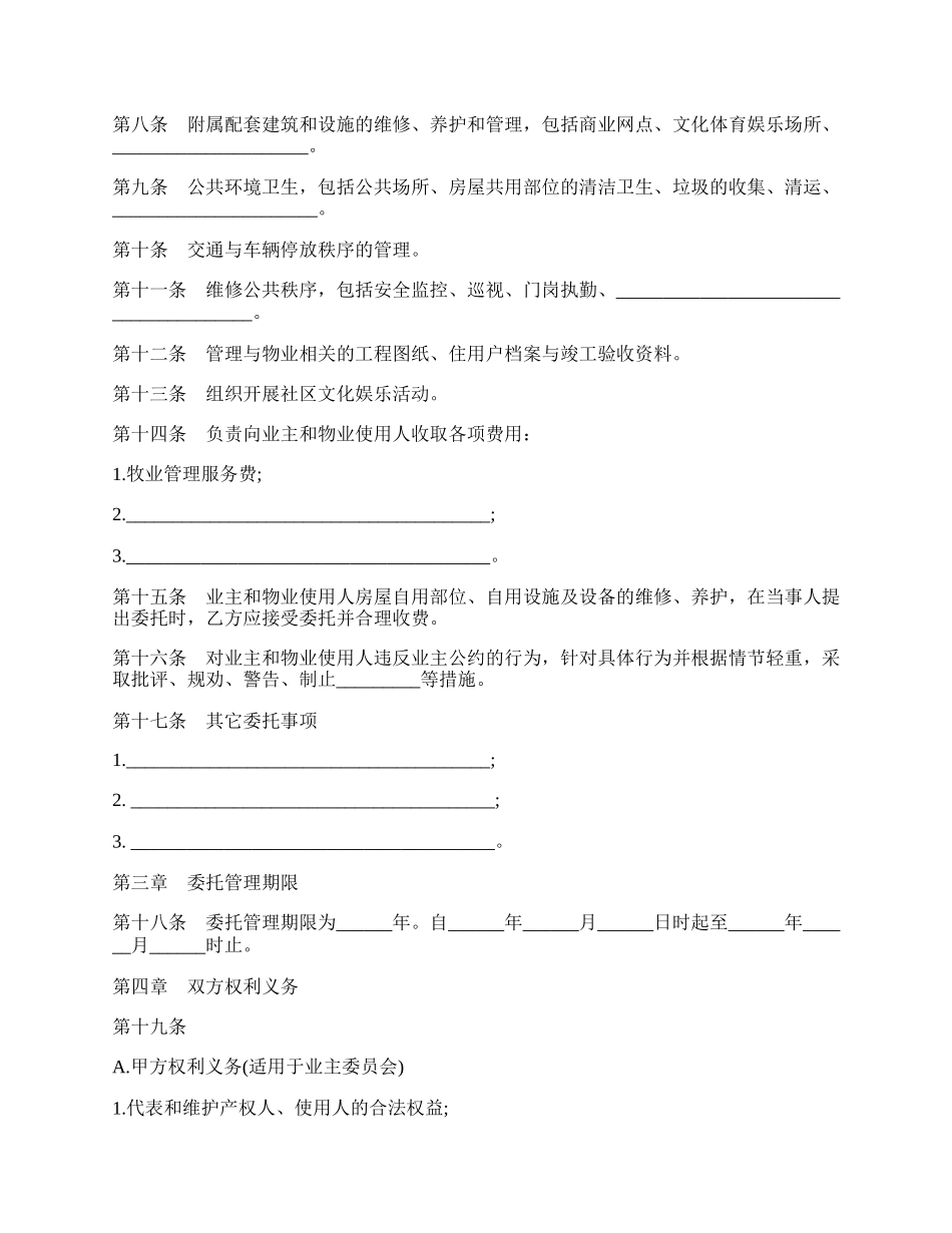 物业管理委托合同通用模板.docx_第2页