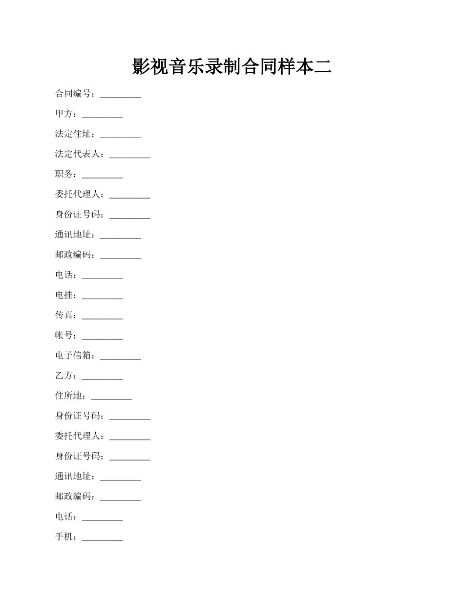 影视音乐录制合同样本二.docx_第1页