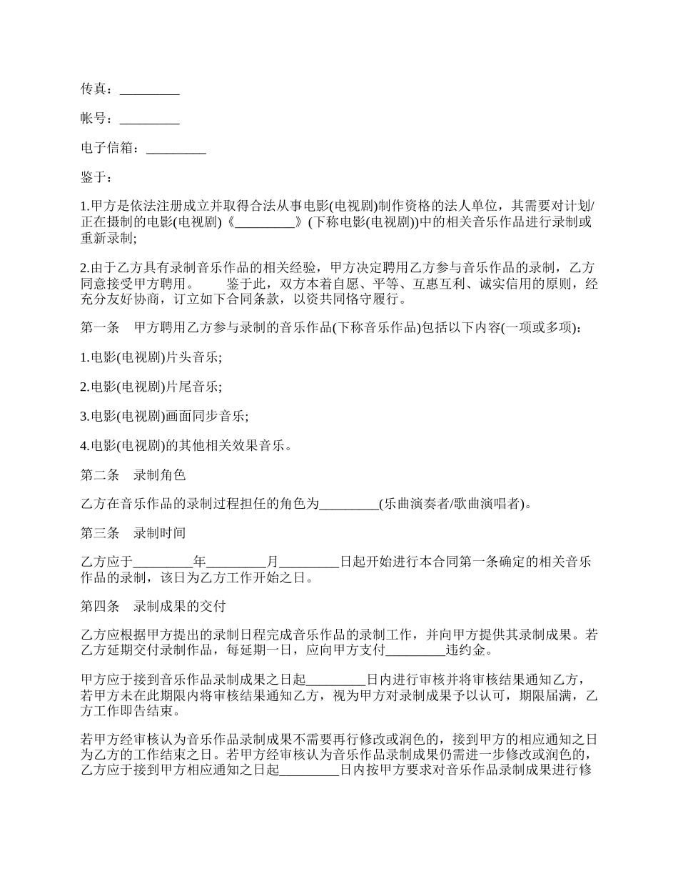 影视音乐录制合同样本二.docx_第2页