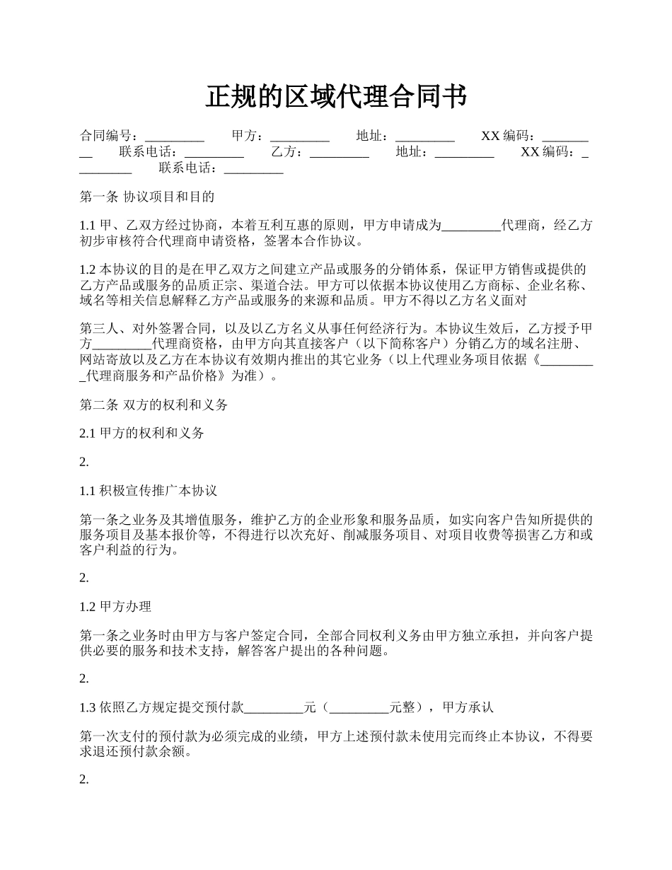 正规的区域代理合同书.docx_第1页