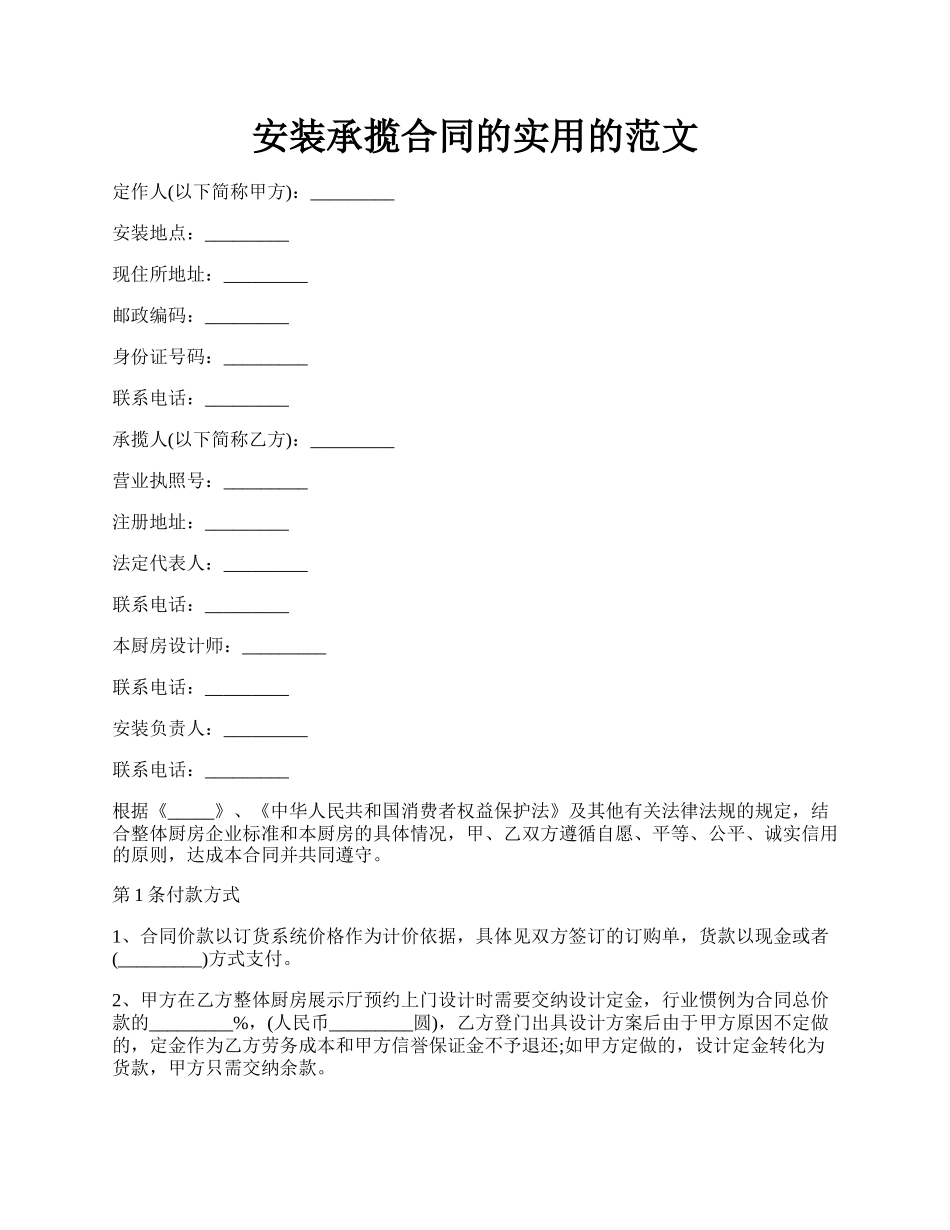 安装承揽合同的实用的范文.docx_第1页