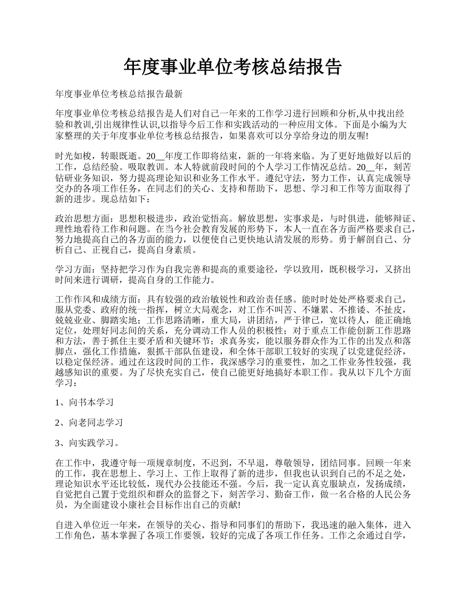 年度事业单位考核总结报告.docx_第1页