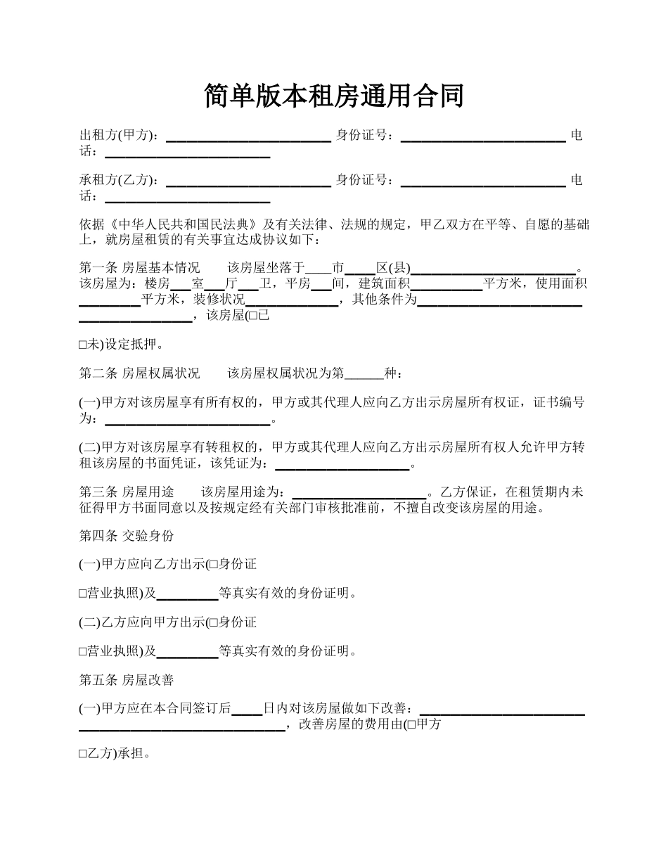 简单版本租房通用合同.docx_第1页