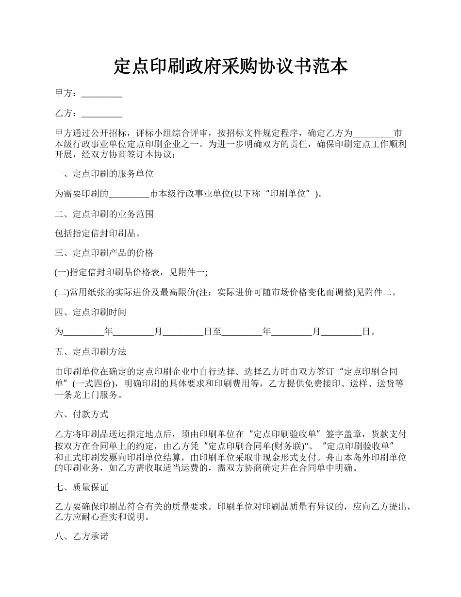 定点印刷政府采购协议书范本.docx_第1页