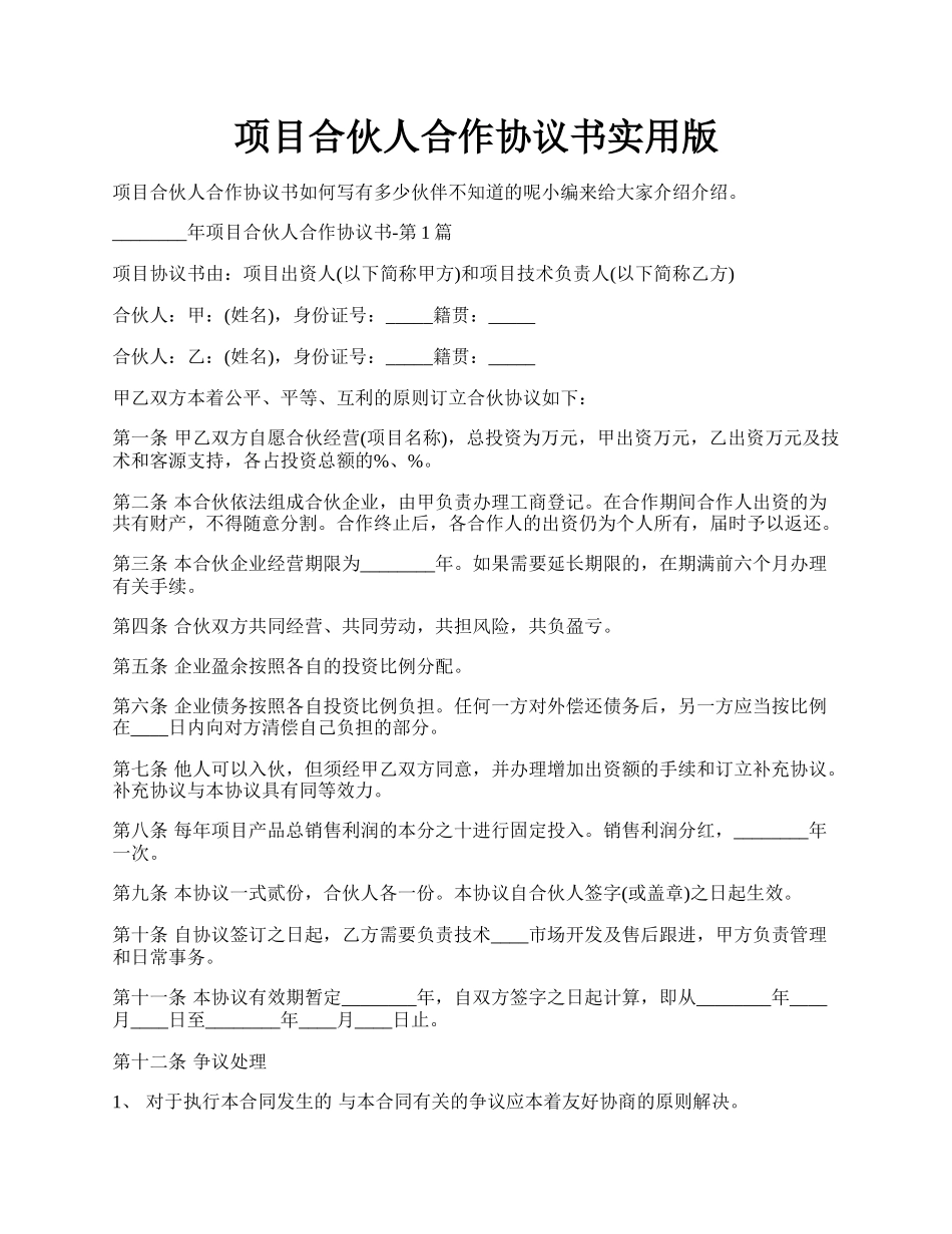 项目合伙人合作协议书实用版.docx_第1页