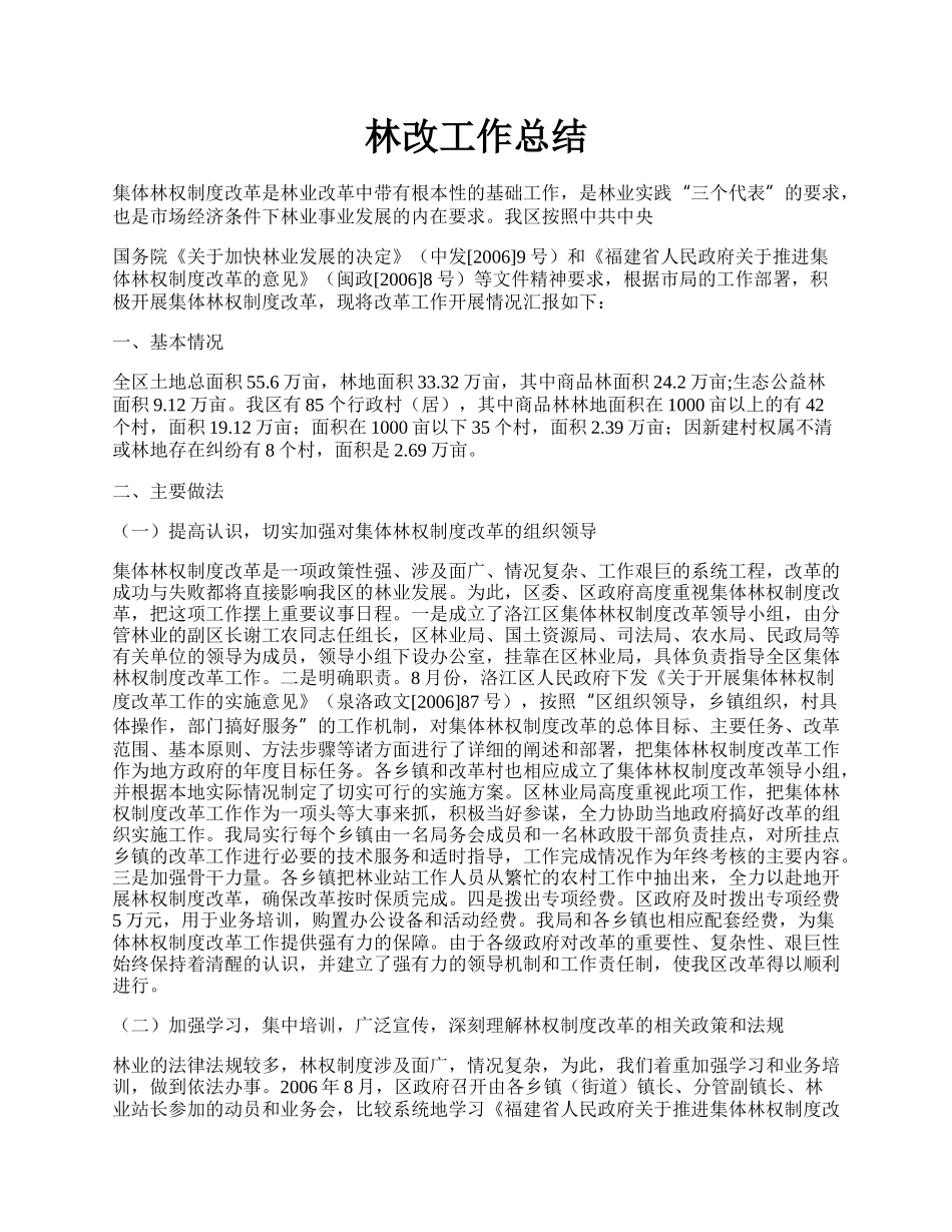 林改工作总结.docx_第1页