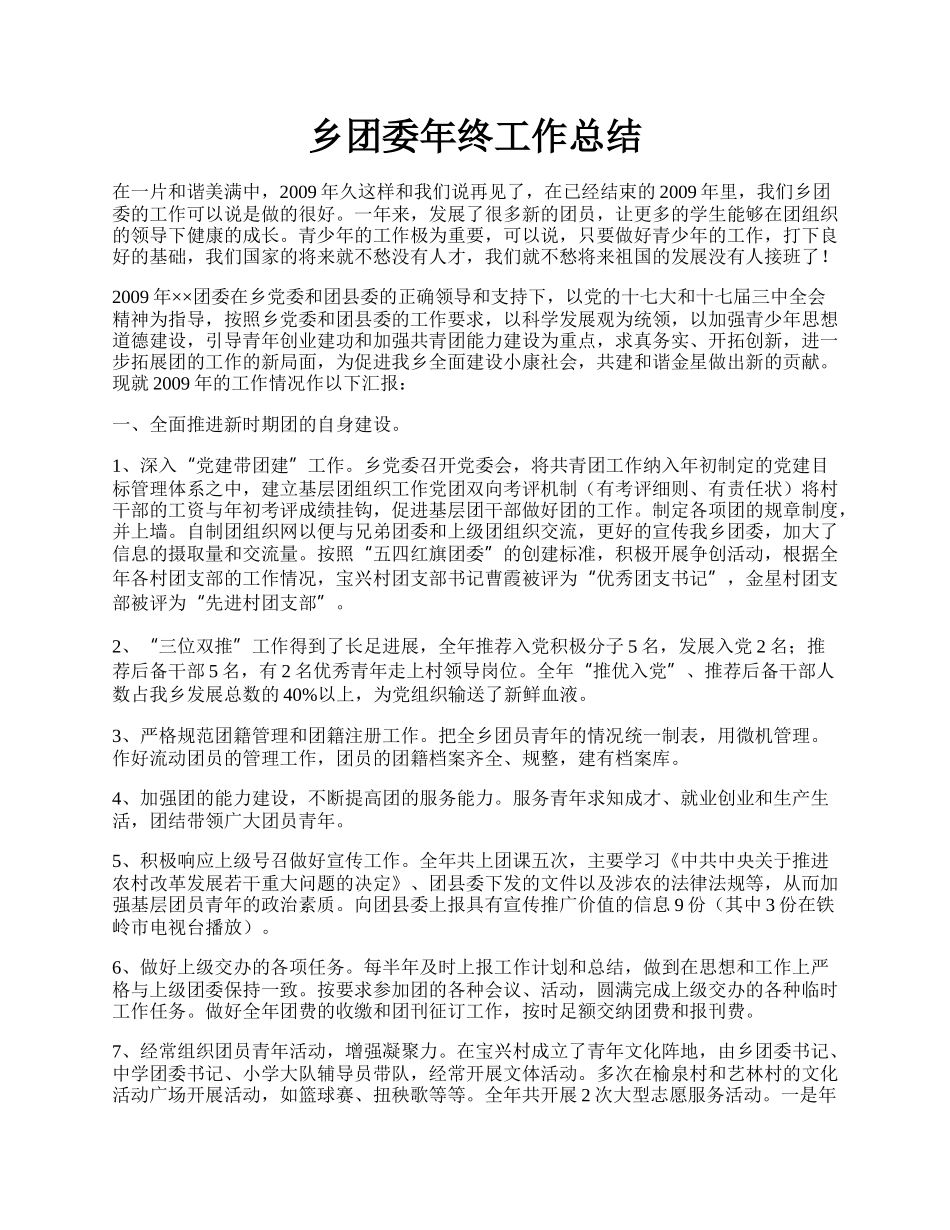 乡团委年终工作总结.docx_第1页