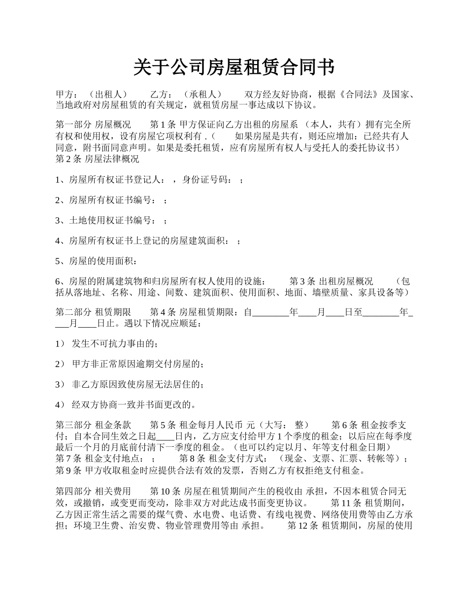 关于公司房屋租赁合同书.docx_第1页