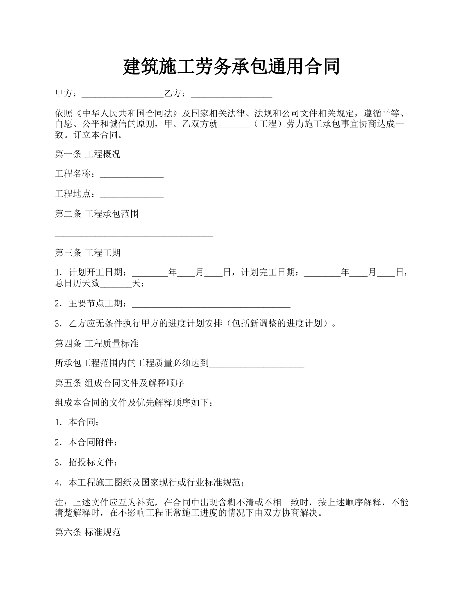 建筑施工劳务承包通用合同.docx_第1页