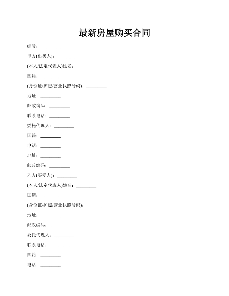 最新房屋购买合同.docx_第1页