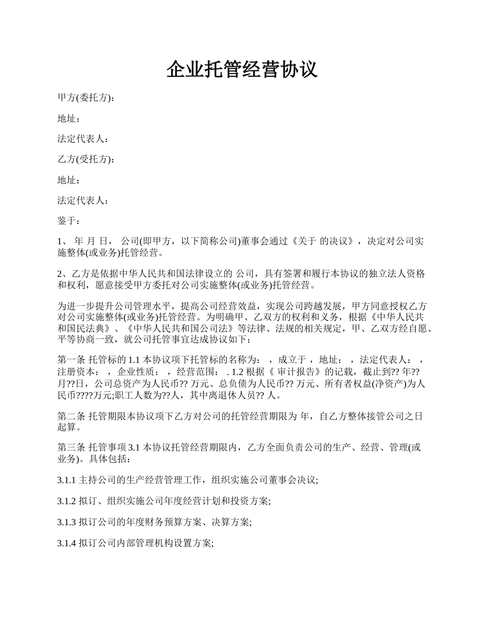 企业托管经营协议.docx_第1页