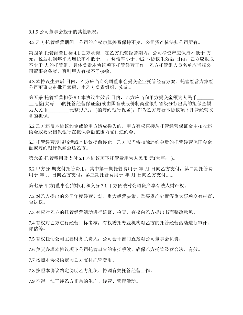 企业托管经营协议.docx_第2页