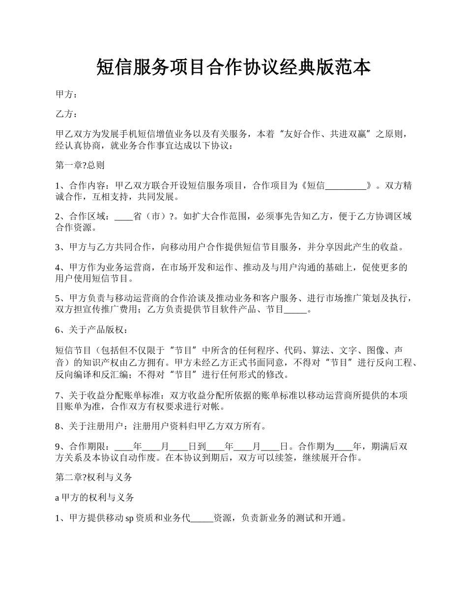 短信服务项目合作协议经典版范本.docx_第1页