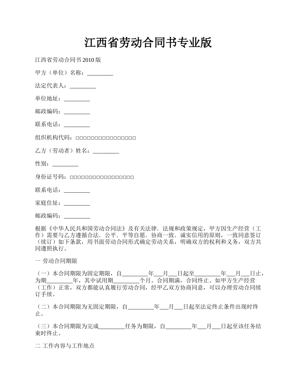 江西省劳动合同书专业版.docx_第1页