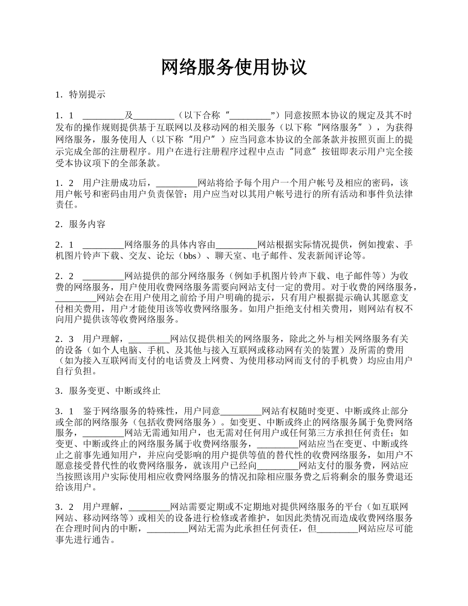 网络服务使用协议.docx_第1页