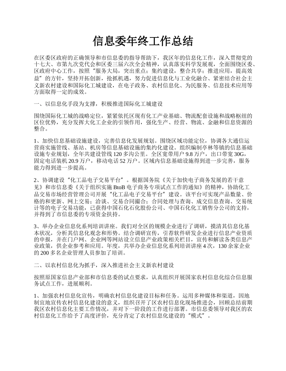 信息委年终工作总结.docx_第1页