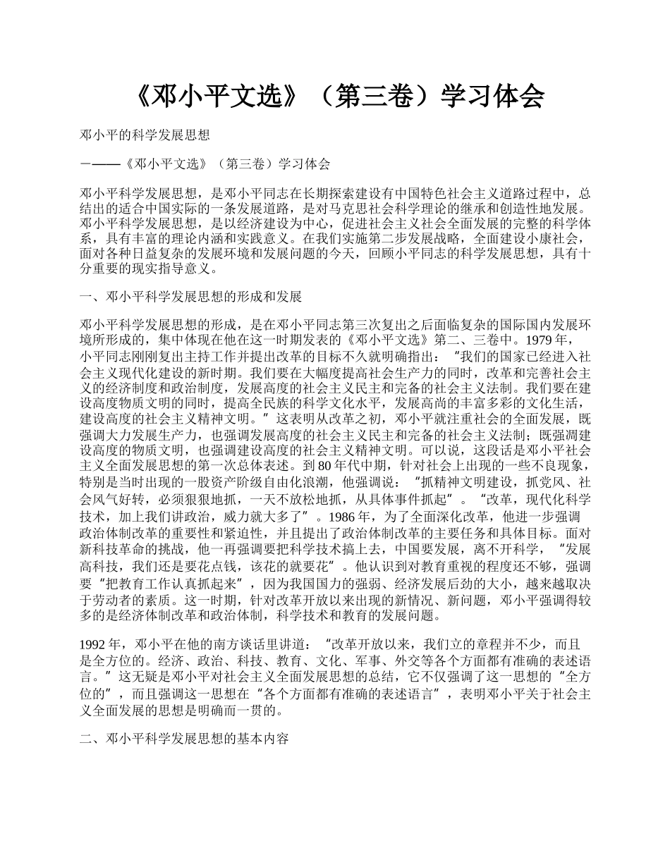 《邓小平文选》（第三卷）学习体会.docx_第1页