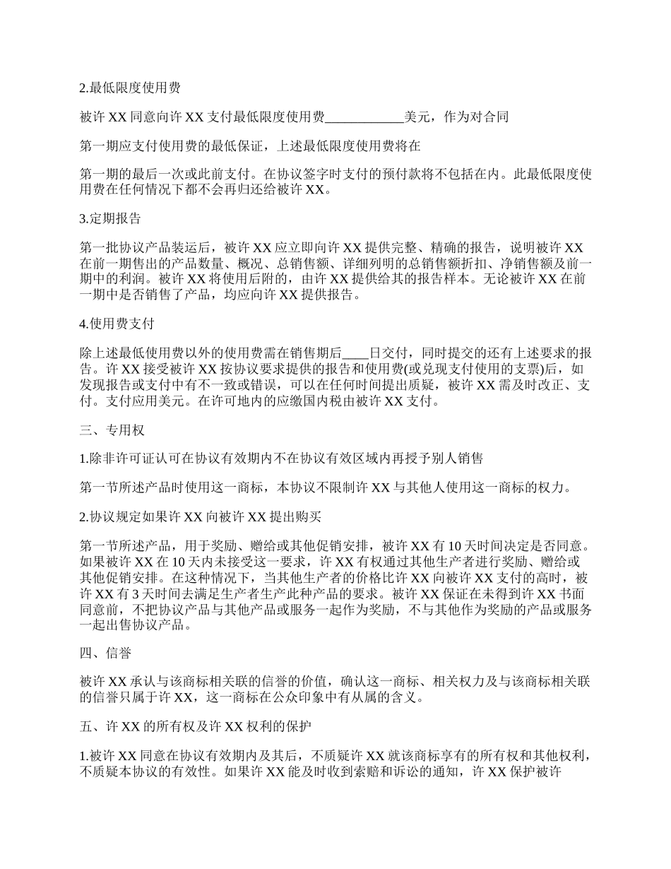 国际商标许可合同标准范文.docx_第2页