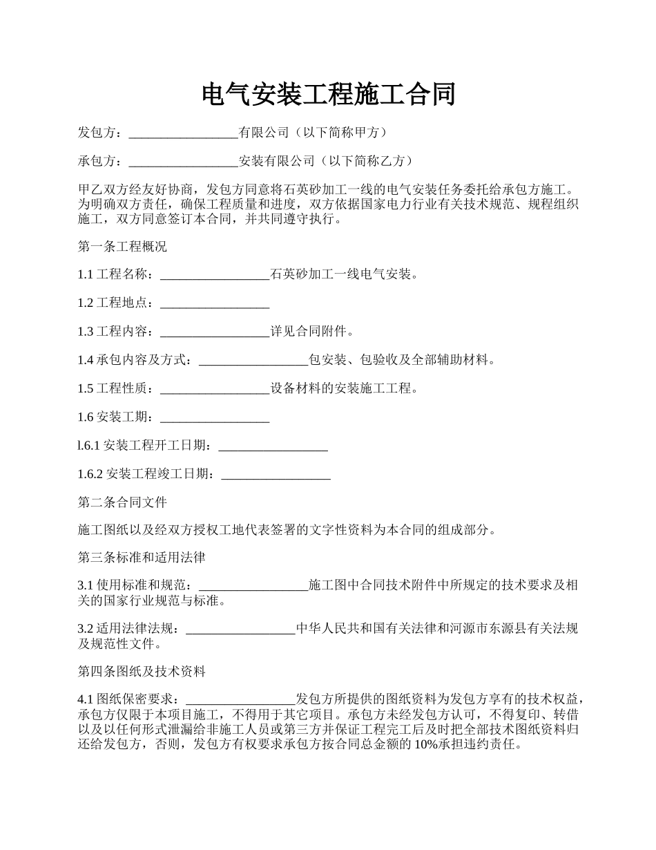 电气安装工程施工合同.docx_第1页