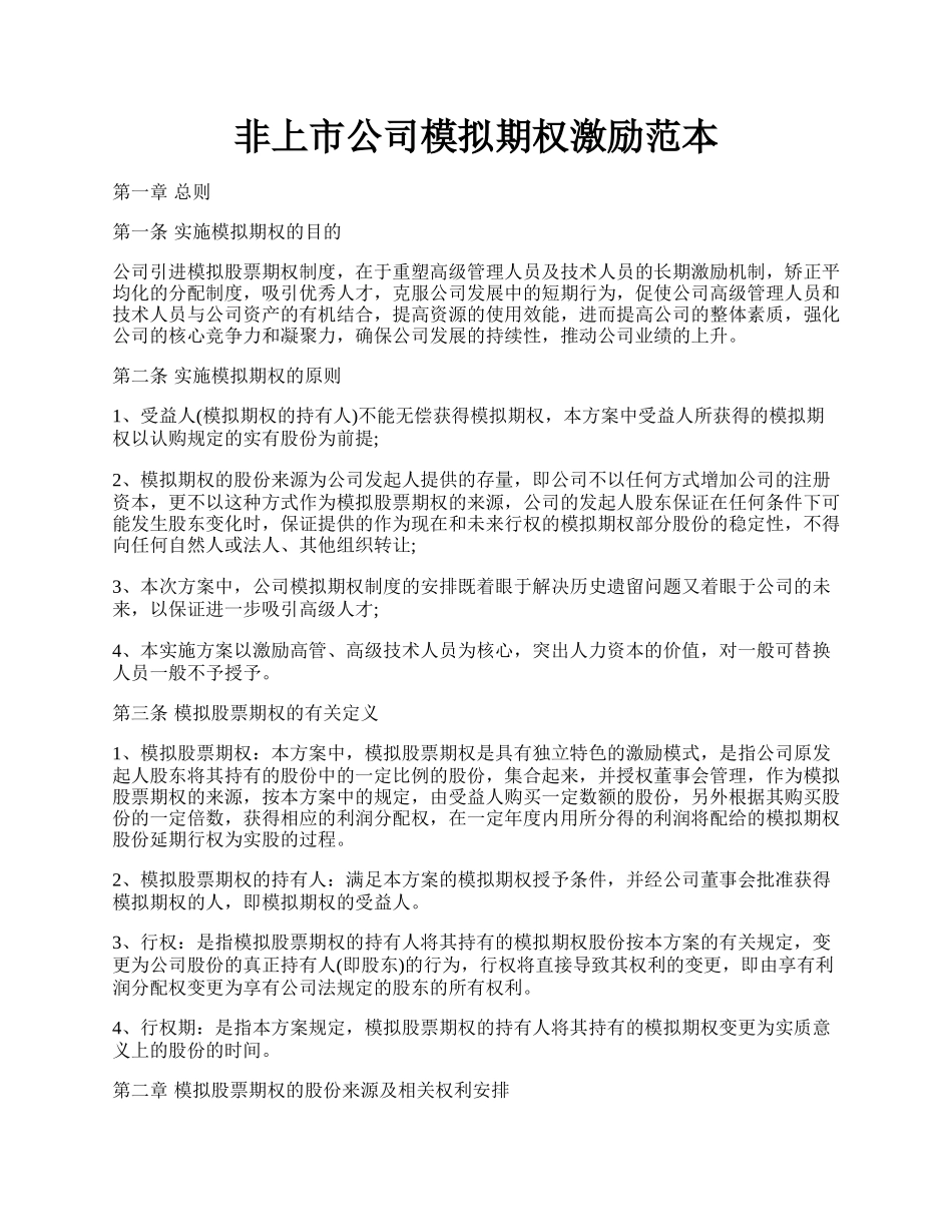 非上市公司模拟期权激励范本.docx_第1页