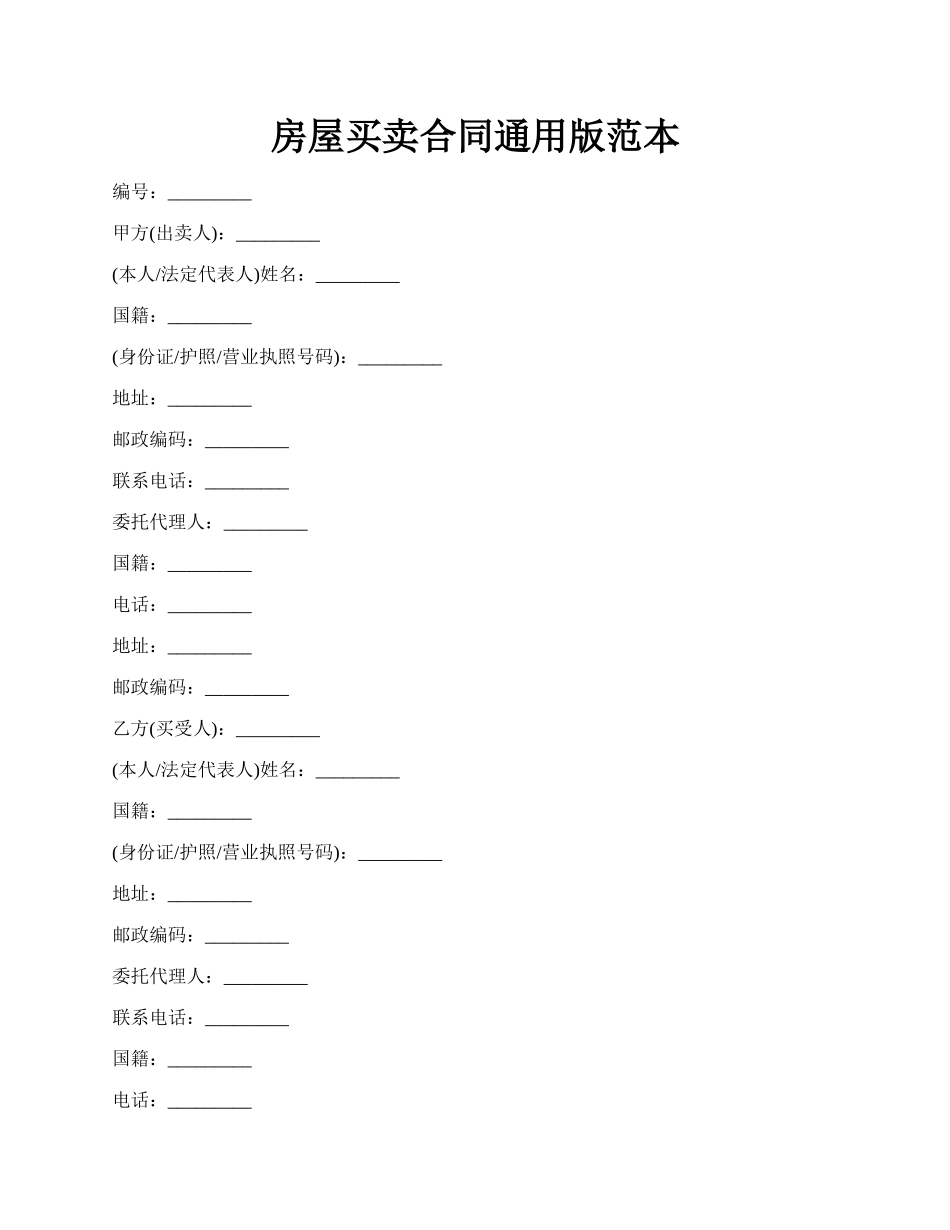 房屋买卖合同通用版范本.docx_第1页