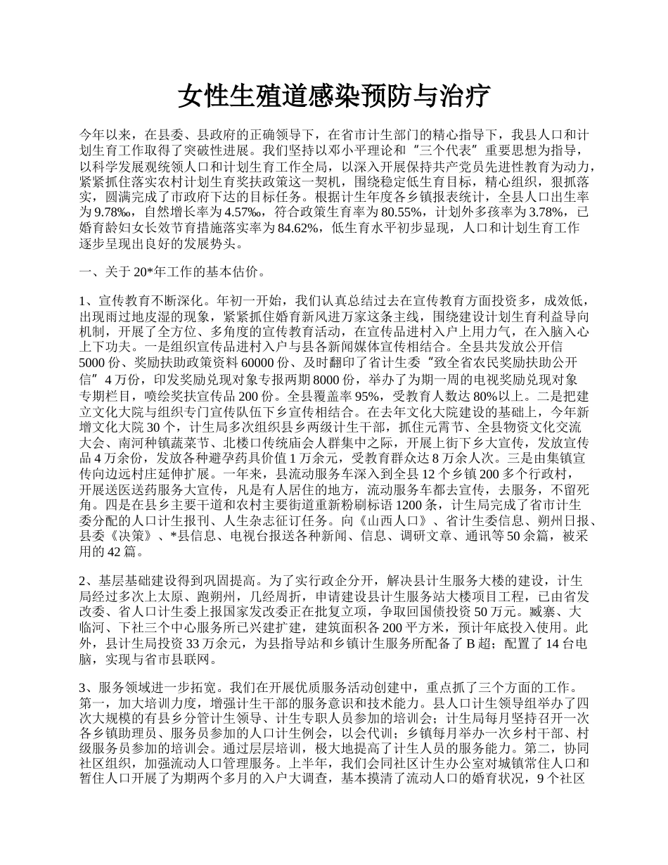 女性生殖道感染预防与治疗.docx_第1页