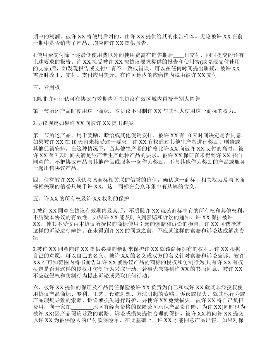 国际商标许可合同格式样本参阅.docx_第2页