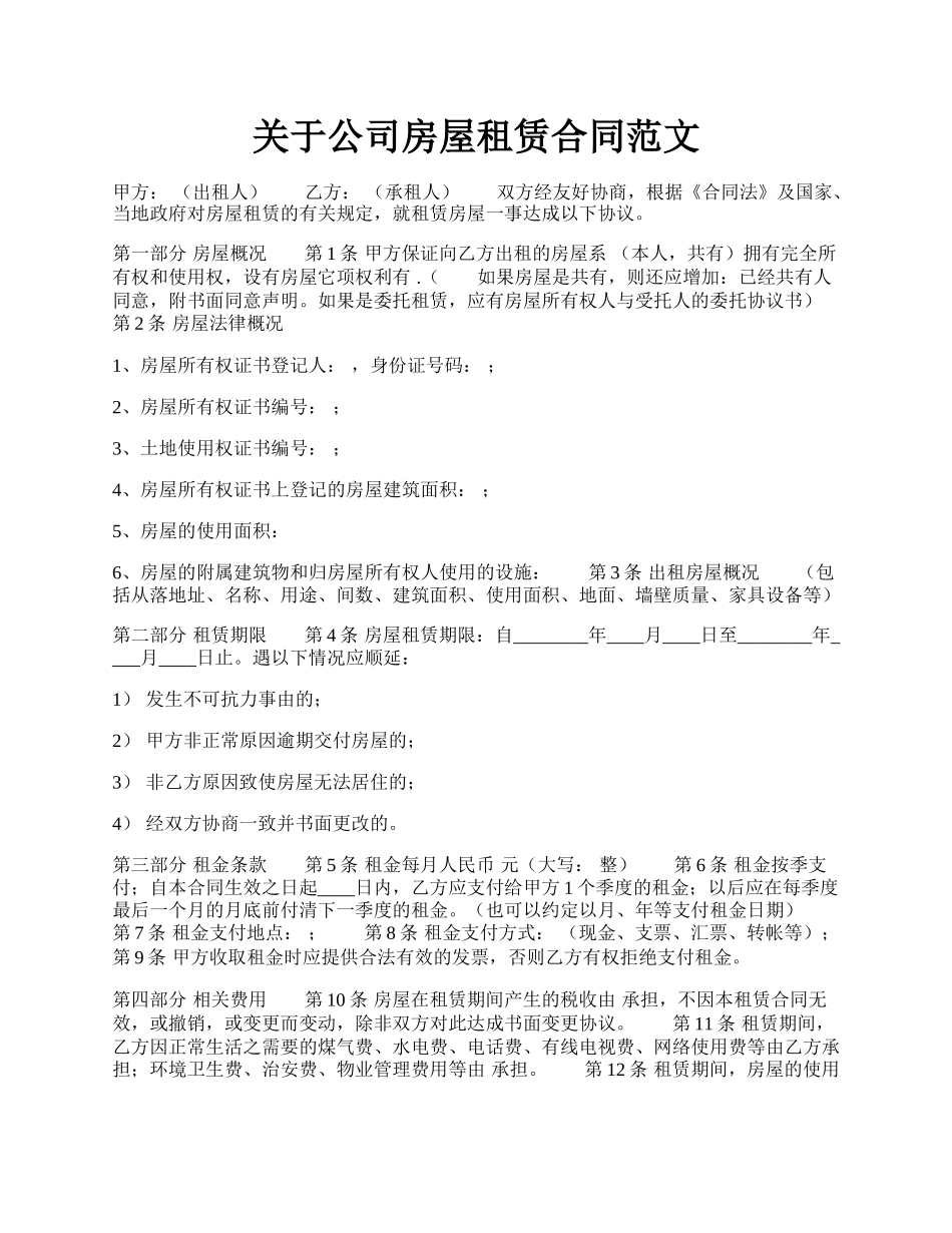 关于公司房屋租赁合同范文.docx_第1页