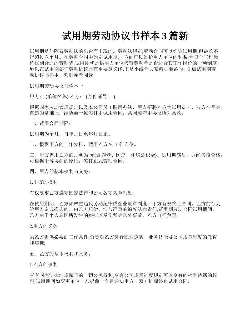 试用期劳动协议书样本3篇新.docx_第1页