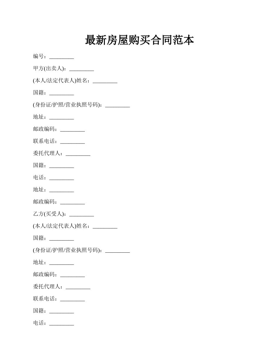 最新房屋购买合同范本.docx_第1页