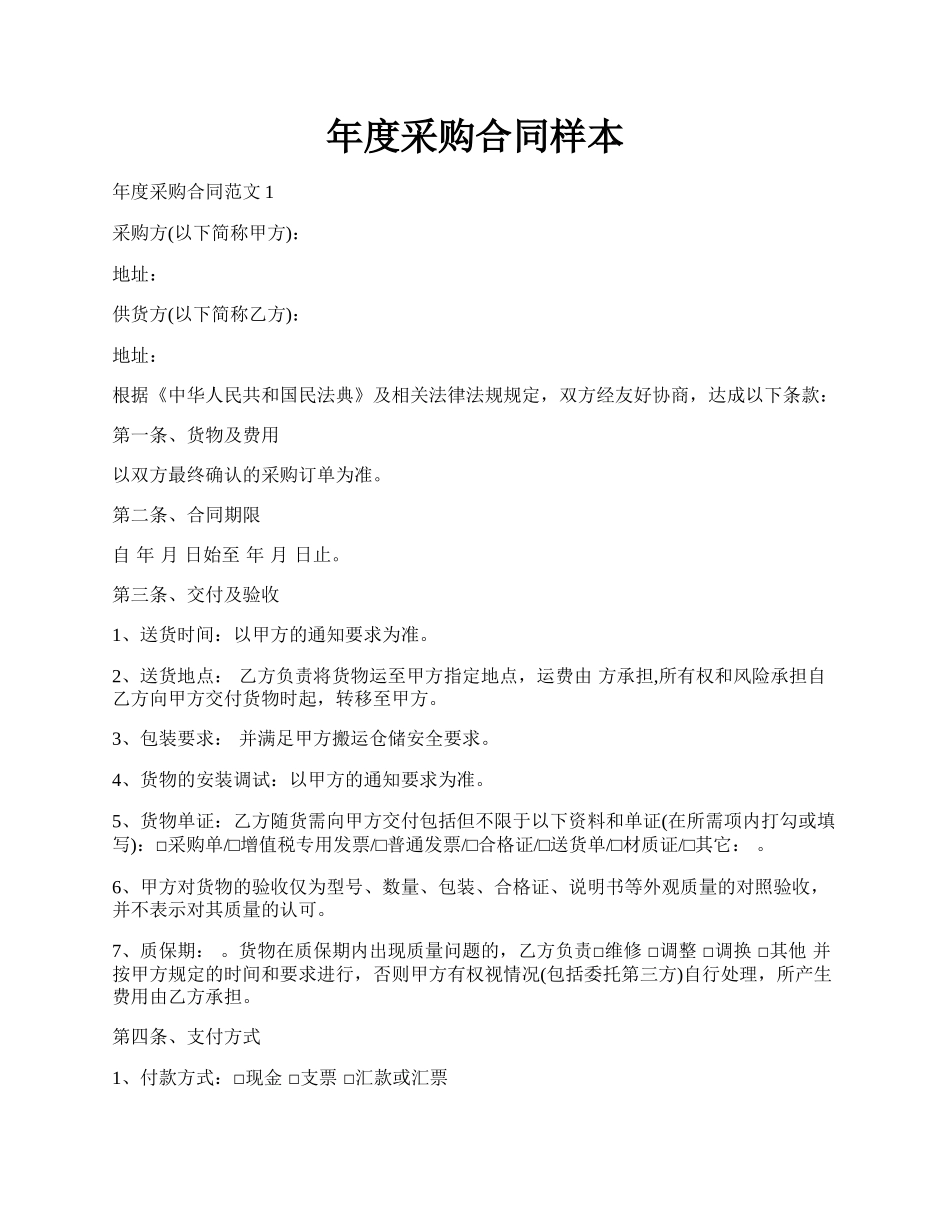 年度采购合同样本.docx_第1页
