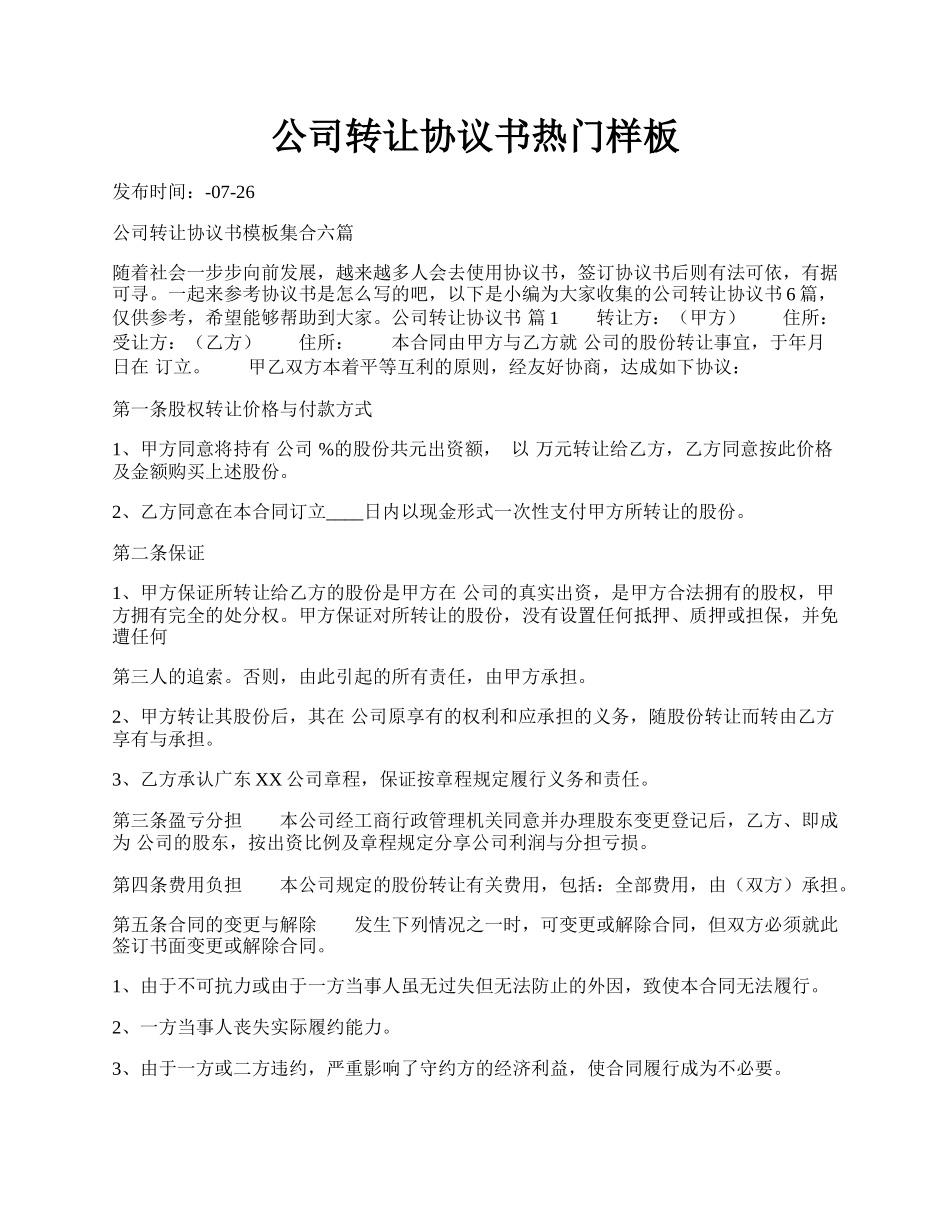 公司转让协议书热门样板.docx_第1页