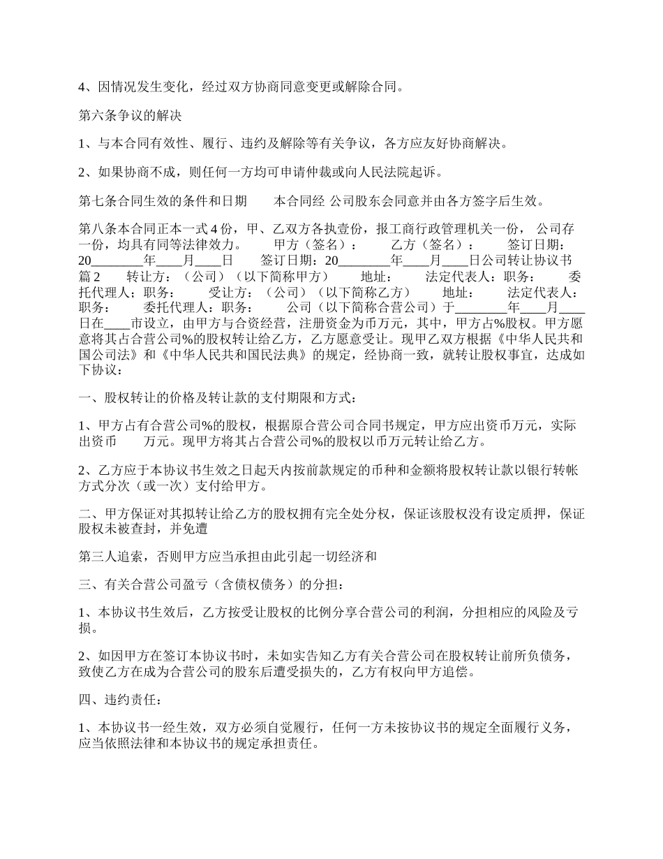 公司转让协议书热门样板.docx_第2页