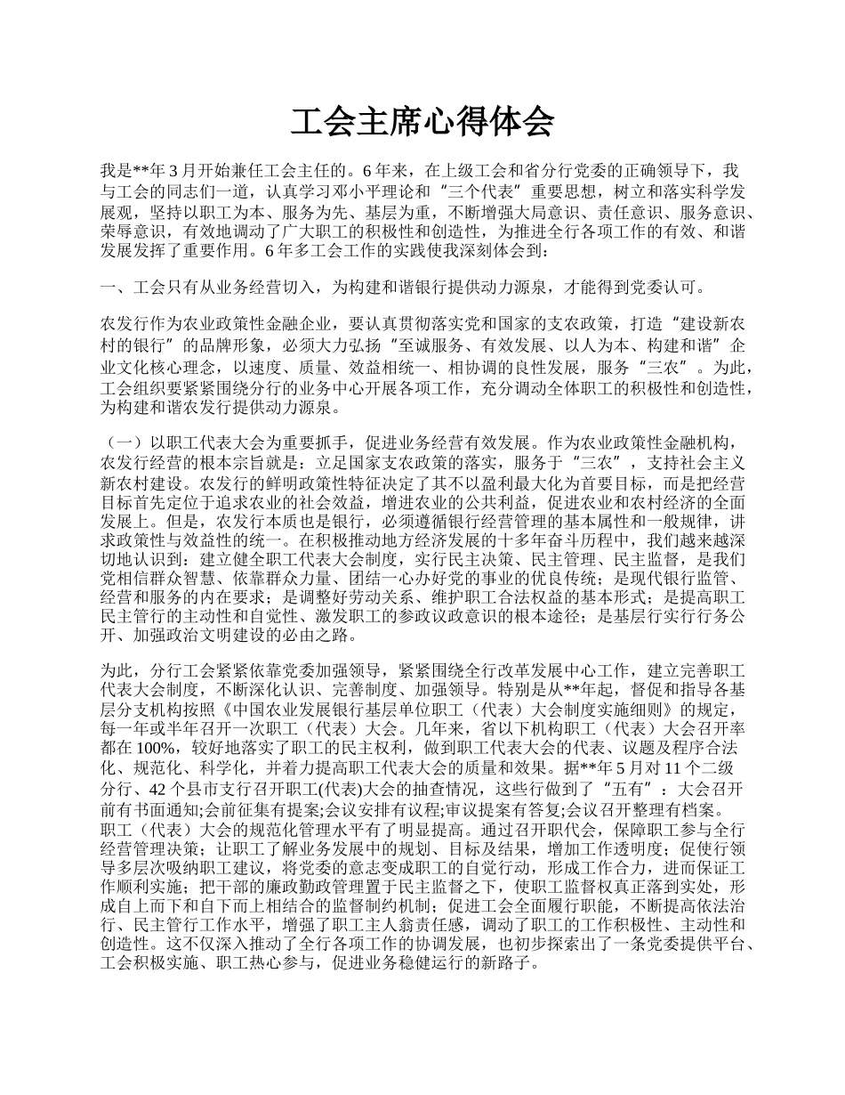 工会主席心得体会.docx_第1页