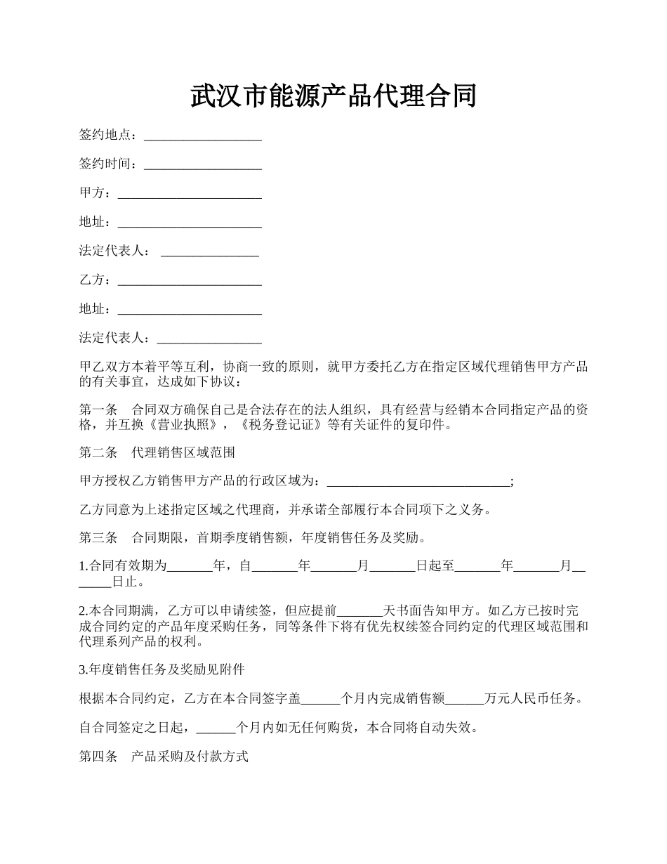 武汉市能源产品代理合同.docx_第1页