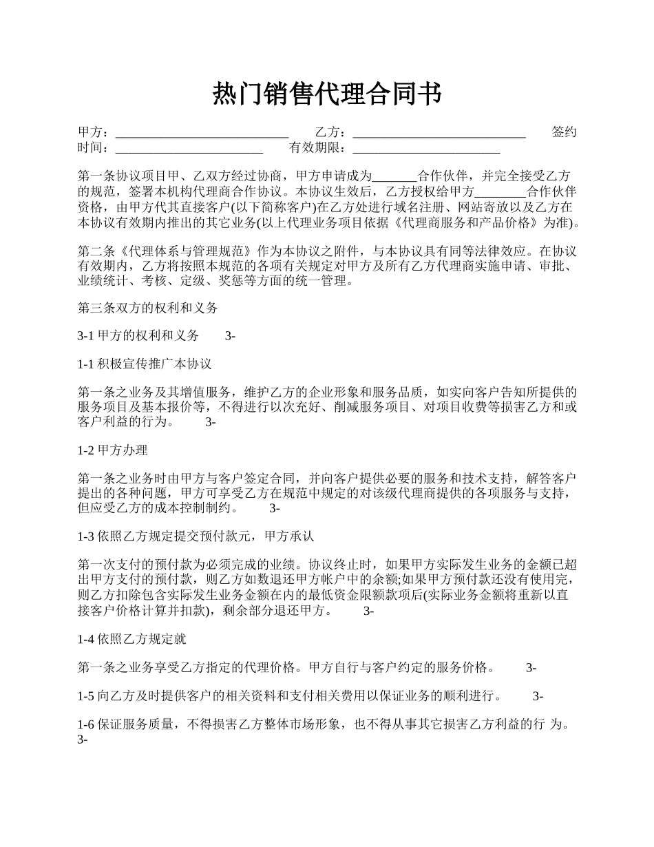 热门销售代理合同书.docx_第1页