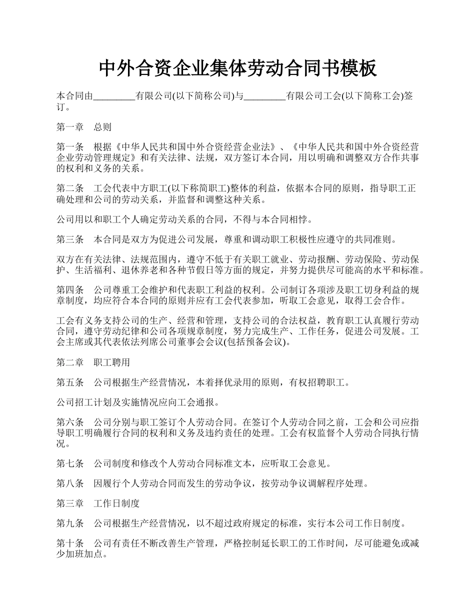 中外合资企业集体劳动合同书模板.docx_第1页