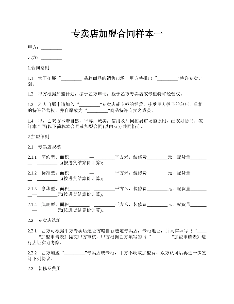 专卖店加盟合同样本一.docx_第1页