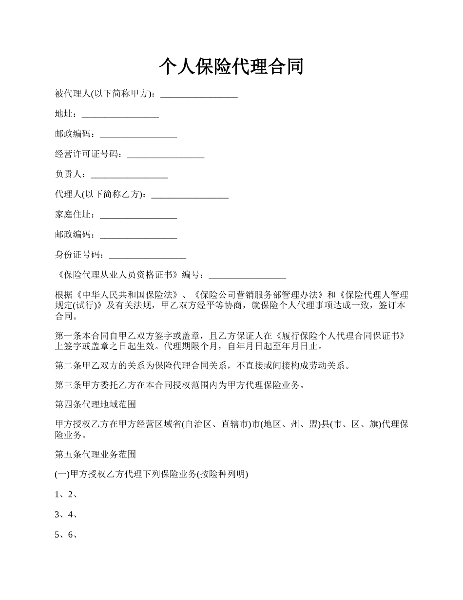 个人保险代理合同.docx_第1页