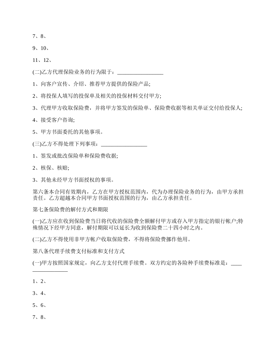 个人保险代理合同.docx_第2页