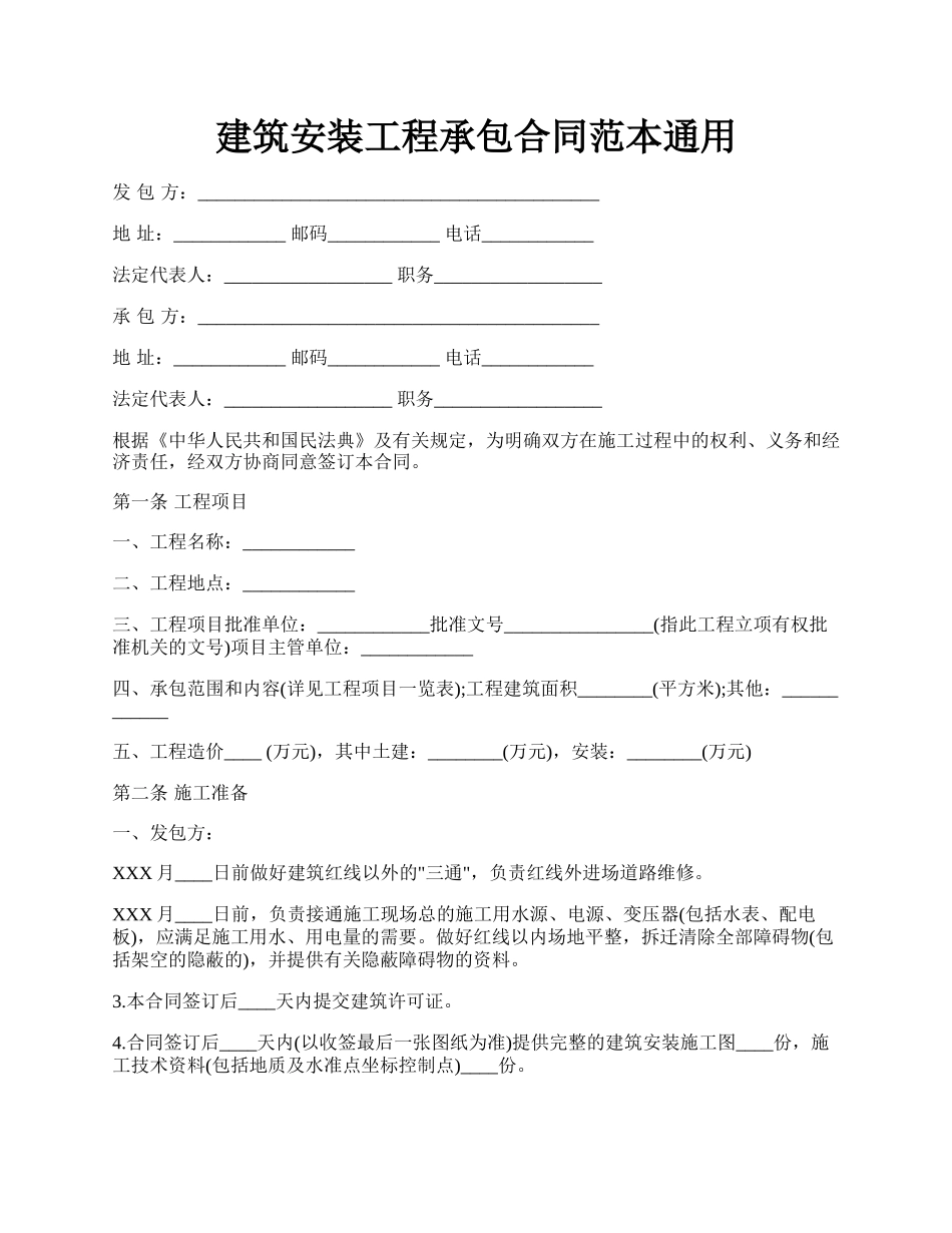 建筑安装工程承包合同范本通用.docx_第1页